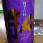 和 (なごみ) 日本酒 佐賀 大和酒造