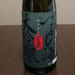 つるし酒 大吟醸