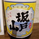 坂戸山 (さかどやま) 日本酒 新潟 八海醸造