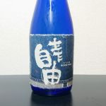 生乍自由 (うまれながらじゆう) 日本酒 滋賀 佐藤酒造