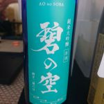 碧の空～AO NO SORA～ (あおのそら) 日本酒 愛知 相生ユニビオ