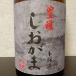 しおがま (しおがま) 日本酒 宮城 麹屋酒造店