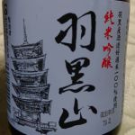 羽黒山 (はぐろさん) 日本酒 山形 竹の露