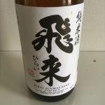 飛来 (ひらい) 日本酒 新潟 越つかの酒造