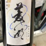 純米大吟醸 備前雄町ひやおろし