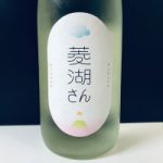純米吟醸 菱湖さん