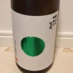 純米吟醸 無濾過生原酒 初しぼり