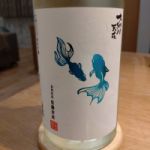純米吟醸 夏酒 生詰め原酒