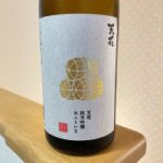 純米大吟醸 無濾過原酒 めんこいな