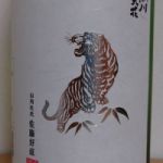 純米大吟醸 無濾過生原酒 山田錦