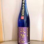 純米大吟醸 山田錦 瓶囲無濾過原酒