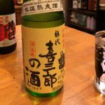 喜三郎の酒 (きさぶろうのさけ) 日本酒 秋田 喜久水酒造