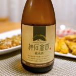 神石高原 (じんせきこうげん) 日本酒 広島 三輪酒造