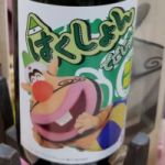 はくしょん大魔王 (はくしょんだいまおう) 日本酒 新潟 葵酒造株式会社