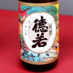 徳若 (とくわか) 日本酒 兵庫 万代大澤醸造株式会社