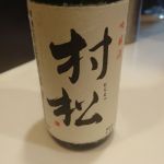 村松 (むらまつ) 日本酒 新潟 金鵄盃酒造