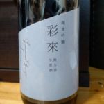 純米吟醸 無濾過生原酒