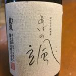 あばの颯 (あばのかぜ) 日本酒 岡山 難波酒造