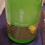 泡泉花 (ほうせんか) 日本酒 長野 武重本家酒造