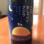 おしゃべりクジラ (おしゃべりくじら) 日本酒 京都 月桂冠