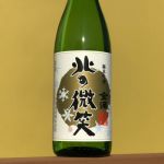 北の微笑 (きたのほほえみ) 日本酒 北海道 金滴酒造