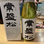 常盤松 (ときわまつ) 日本酒 新潟 村祐酒造