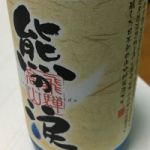 熊の涙 (くまのなみだ) 日本酒 岐阜 平瀬酒造店