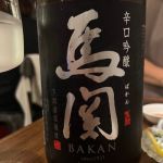 馬関 (ばかん) 日本酒 山口 下関酒造