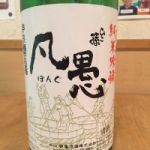 凡愚 (ぼんぐ) 日本酒 埼玉 神亀酒造