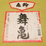 舞亀 (まいき) 日本酒 広島 亀齢酒造