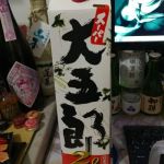 大五郎 (だいごろう) 日本酒 埼玉 小山本家酒造