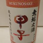 無垢之酒 純米吟醸生原酒