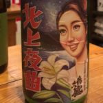 北上夜曲 (きたかみやきょく) 日本酒 岩手 喜久盛酒造
