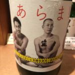 あらま！ (あらま) 日本酒 岩手 喜久盛酒造
