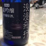 浪漫飛行 (ろまんひこう) 日本酒 岡山 三宅酒造