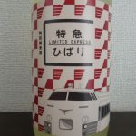 特急ひばり (とっきゅうひばり) 日本酒 宮城 内ヶ崎酒造店