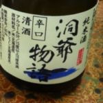 洞爺物語 (とうやものがたり) 日本酒 北海道 雪の花酒造