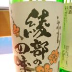 綾部の四季 (あやべのしき) 日本酒 京都 若宮酒造