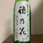 穂乃花 (ほのか) 日本酒 京都 若宮酒造