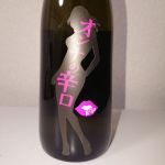 オンナの辛口 (おんなのからくち) 日本酒 新潟 松乃井酒造場