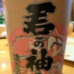 君が袖 (きみがそで) 日本酒 北海道 金滴酒造