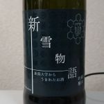 新雪物語 (しんせつものがたり) 日本酒 新潟 塩川酒造