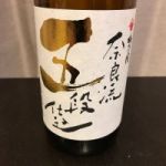 奈良流五段 (ならりゅうごだん) 日本酒 奈良 梅乃宿酒造