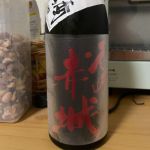 名峰赤城 (めいほうあかぎ) 日本酒 群馬 聖酒造