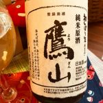 鷹山 (ようざん) 日本酒 山形 香坂酒造