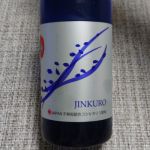 甚九郎 (じんくろう) 日本酒 新潟 北雪酒造