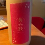 兼六桜 (けんろくざくら) 日本酒 石川 中村酒造