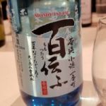 百伝ふ (ももつたふ) 日本酒 福井 小浜酒造