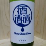 健誠 酒酒酒（Chou Chou Chou）