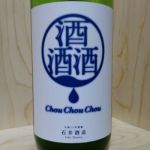 健誠 酒酒酒（Chou Chou Chou） (シュシュシュ) 日本酒 埼玉 石井酒造